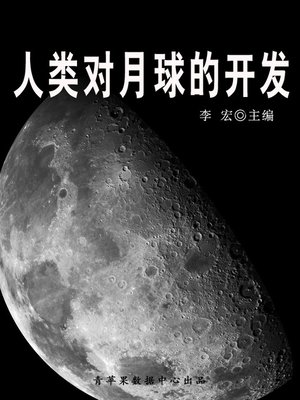 cover image of 人类对月球的开发